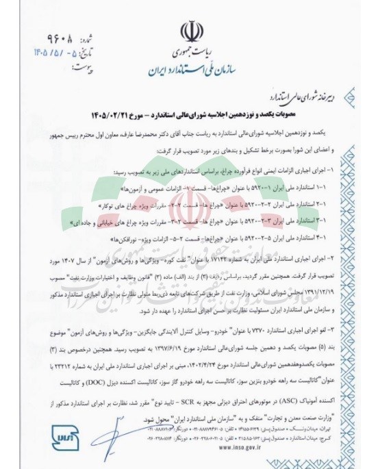 مصوبات جدید شورای عالی استاندارد ابلاغ شد+جزئیات