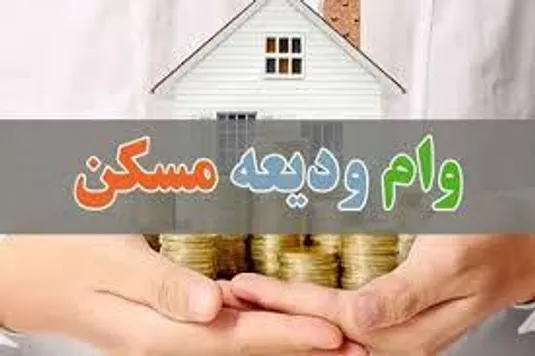 قسط وام ودیعه مسکن در مراکز استان&zwnj;ها چقدر است؟