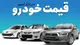 قیمت خودرو‌های سایپا و ایران خودرو امروز دوشنبه ۹ شهریور ۱۴۰۵ + جدول
