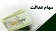 جزییات واریز سود سهام عدالت متوفیان برای وراث
