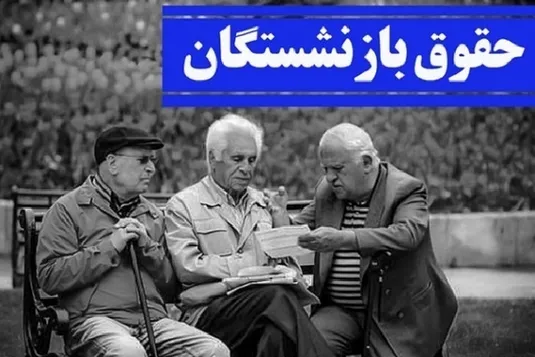 بارگذاری فیش حقوقی بازنشستگان نیروهای مسلح + سایت مشاهده و اطلاعیه جدید