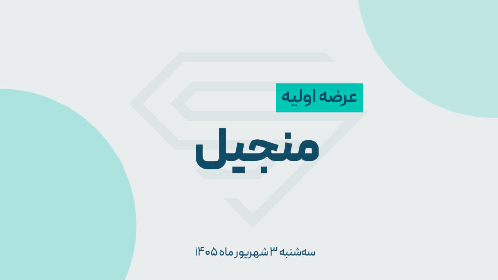 زمان عرضه اولیه «منجیل» در فرابورس+ قیمت و جزییات کامل عرضه اولیه منجیل زمان عرضه اولیه «منجیل» در فرابورس+ قیمت و جزییات کامل عرضه اولیه منجیل