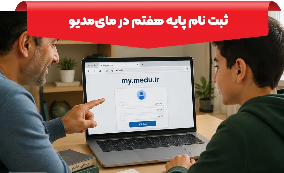 نحوه پیش ثبت نام پایه هفتم نحوه پیش ثبت نام پایه هفتم