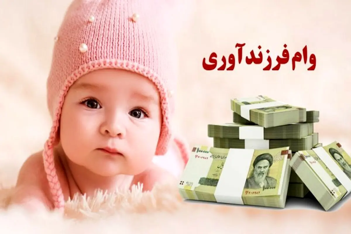 سامانه ثبت نام وام فرزندآوری سامانه ثبت نام وام فرزندآوری