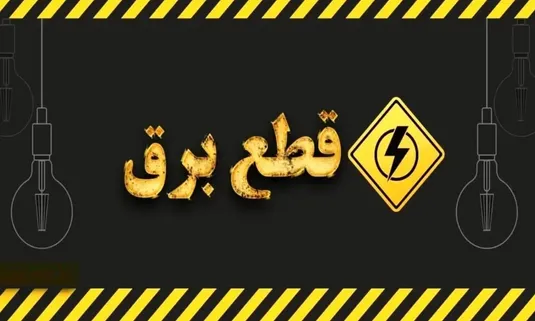 برنامه قطعی برق اهواز ۲۷ شهریور ۱۴۰۴