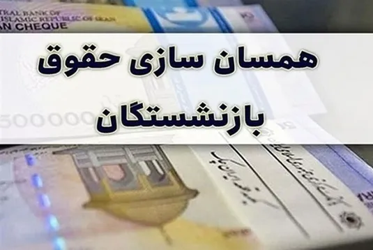 معاون رئیس&zwnj;جمهور: وعده دولت برای متناسب سازی حقوق بازنشستگان محقق شد