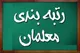 اخبار رتبه بندی معلمان/هر رتبه چقدر به حقوق نومعلمان فاقد رتبه اضافه خواهد کرد؟