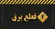 برنامه قطعی برق اهواز شنبه ۲۳ فروردین ۱۴۰۴