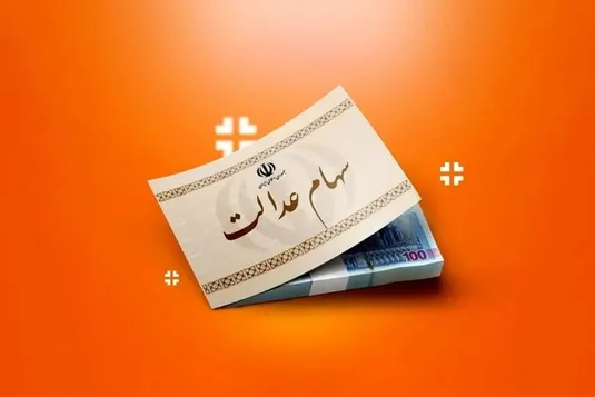 سود سهام عدالت کی واریز میشود | زمان دقیق و جزئیات پرداخت جدید