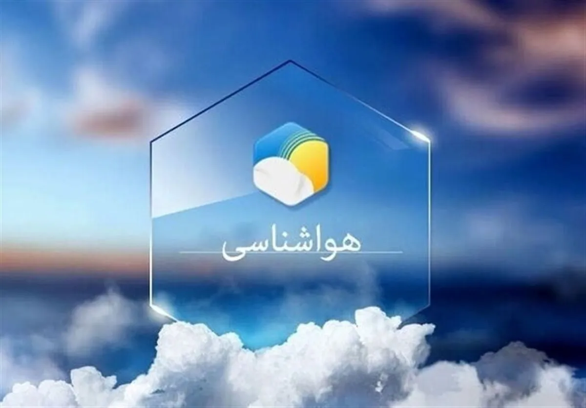 هواشناسی ایران ۱۴۰۴/۵/۱۷؛ پیش‌بینی بارش و کاهش دما در برخی نقاط کشور