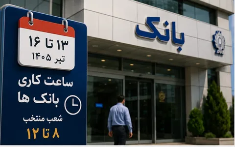 ساعت کاری بانک ها و سامانه پایا در روز‌های ۱۳ تا ۱۶ تیر