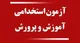 جزییات آزمون استخدامی آموزش پرورش 1403