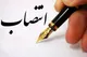 حجت میرزایی مدیرعامل صندوق بازنشستگی کشوری شد