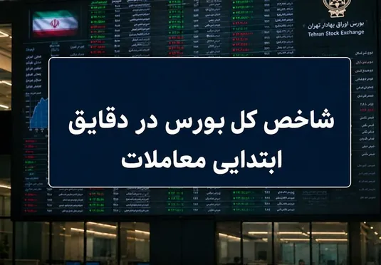 رشد ۱۰۰ هزار واحدی شاخص بورس تهران