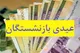 زمان دقیق واریز عیدی بازنشستگان تامین اجتماعی ۱۴۰۳+ مبلغ