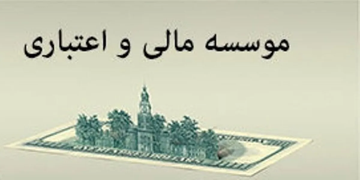 دستورالعمل فعالیت مشتریان مؤسسات اعتباری اعلام شد
