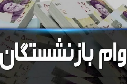 وام ضروری بازنشستگان کشوری ۱۴۰۳: ثبت&zwnj;نام جدید از بهمن&zwnj;ماه آغاز می&zwnj;شود