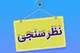 ۹۰درصد شهروندان می‌گویند قطعی برق به کسب و کار آن‌ها لطمه زده است