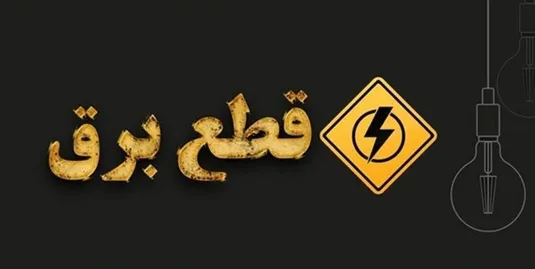 برنامه قطعی برق البرز شنبه ۱۴ تیر ۱۴۰۴