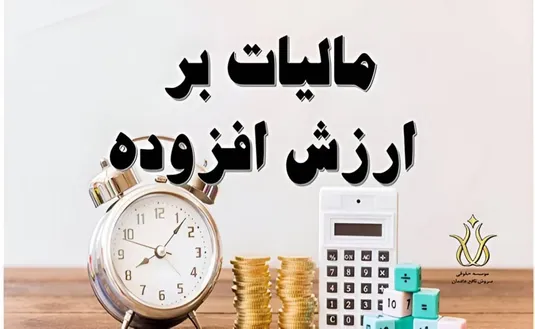 شفافیت نرخ مالیات بر ارزش افزوده ۳ میلیون کالا و خدمت با صورت حساب الکترونیک