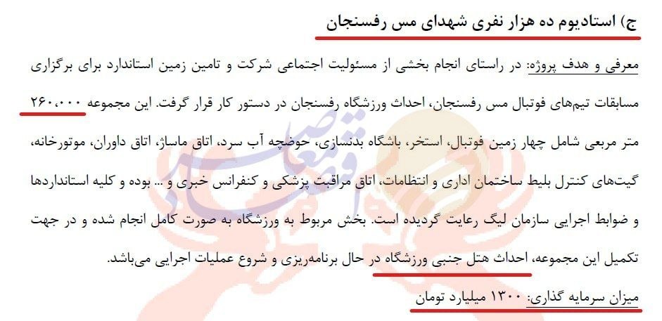 فملی هزار و ۳۰۰ میلیارد تومان برای تیم فوتبال مس رفسنجان هزینه کرد فملی هزار و ۳۰۰ میلیارد تومان برای تیم فوتبال مس رفسنجان هزینه کرد