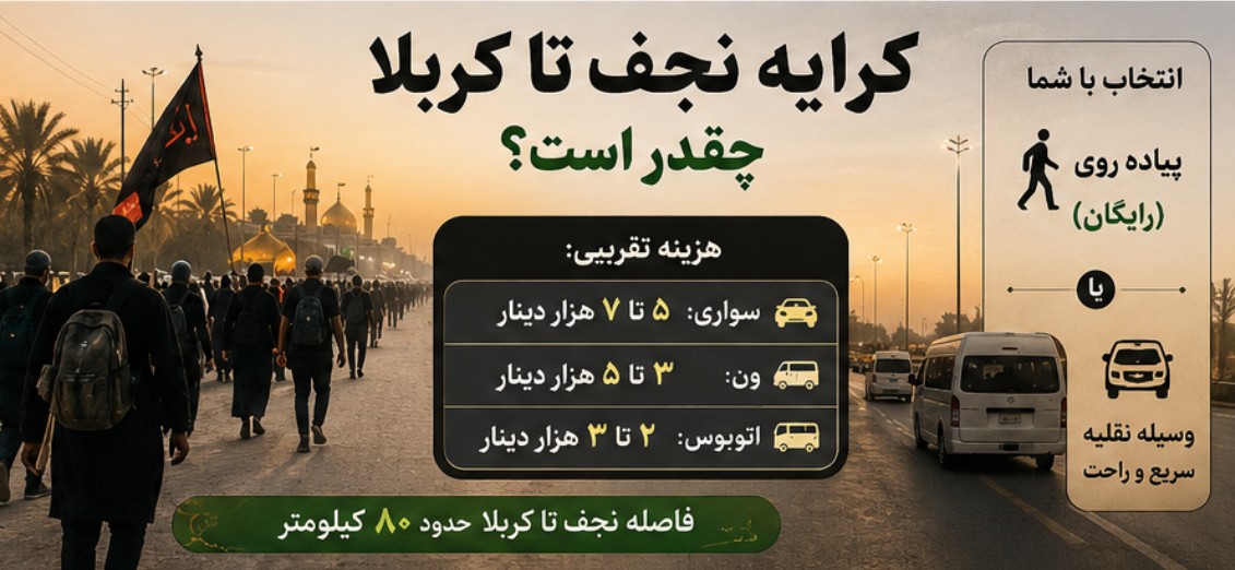کرایه کربلا تا مهران