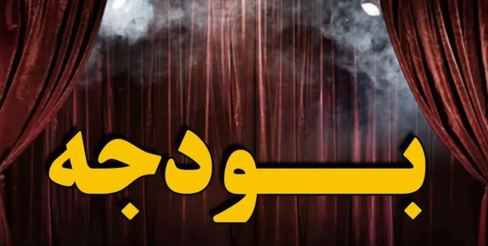 بودجه