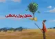 حساب واحد اشخاص حقیقی و حقوقی نزد بانک مرکزی، راهکار اصلاح سازوکار خلق پول