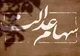 سود سهام عدالت تا پایان تیر واریز می‌شود؟