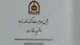 نحوه دریافت دفترچه اقامت برای اتباع خارجی