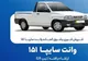 ثبت‌نام فروش فوری سایپا بهمن ۱۴۰۴ + شرایط + قیمت و لینک ثبت‌نام