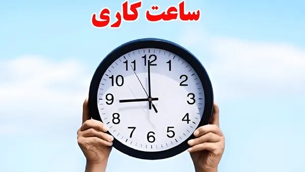 تغییر ساعت کاری ادارات تا پایان شهریور +جزئیات ساعت کاری بانکها و دستگاههای اجرایی تغییر ساعت کاری ادارات تا پایان شهریور +جزئیات ساعت کاری بانکها و دستگاههای اجرایی