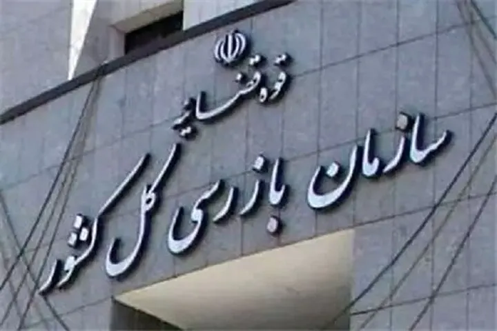 سازمان بازرسی