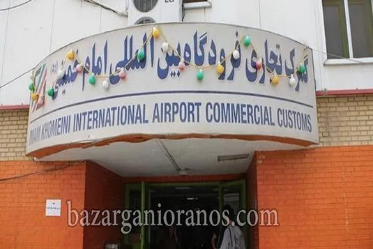 آخرین آمار واردات کالا از گمرک فرودگاه امام (ره)