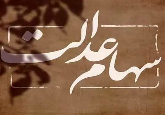 خبر جدید از واگذاری سهام عدالت جدید + آخرین وضعیت جاماندگان سهام عدالت در ۱۴۰۵