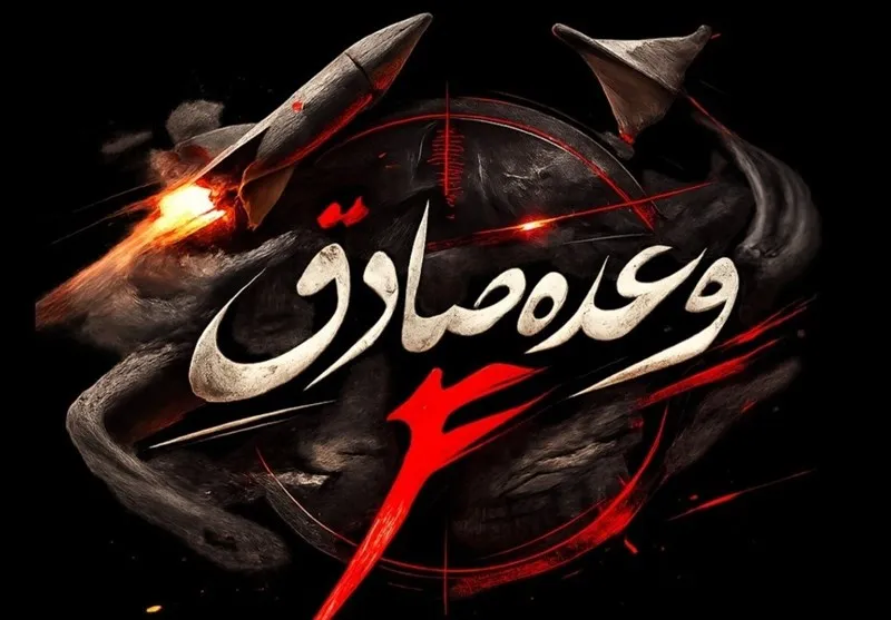 وعده صادق
