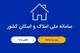 شرکت های بیمه ای برای ارائه خدمات مکلف به اتصال به سامانه املاک و اسکان شدند