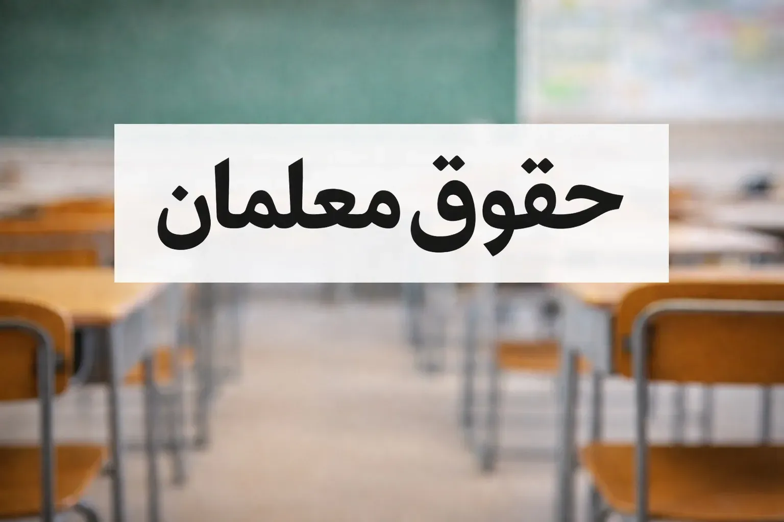 حقوق معلمان