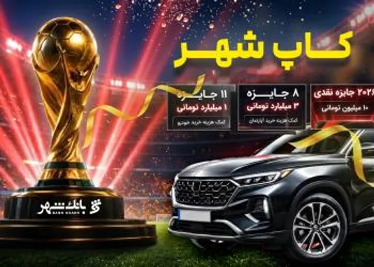 برندگان مرحله نخست قرعه کشی کمپین &laquo;کآپ شهر&raquo; معرفی شدند