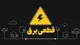 برنامه قطعی برق قم شنبه ۲۰ اردیبهشت ۱۴۰۴