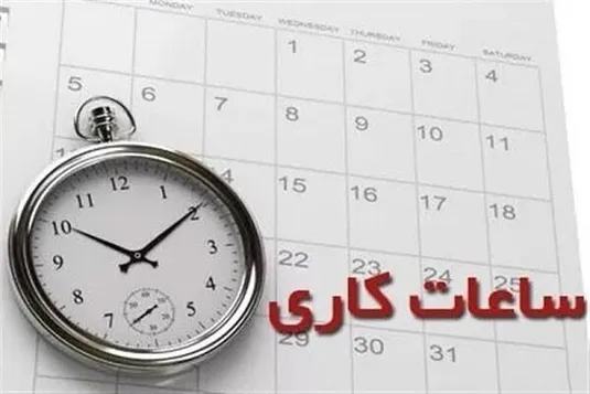 ساعات کاری بانک&zwnj;ها شهریور ۱۴۰۴
