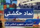 حکشتی درصدد واگذاری نقد ۵۹ درصد سهام زیرمجموعه برآمد