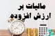 افرایش شفافیت و توسعه زیرساختی کشور بدون معطلی با اخذ لحظه‌ای مالیات بر ارزش افزوده