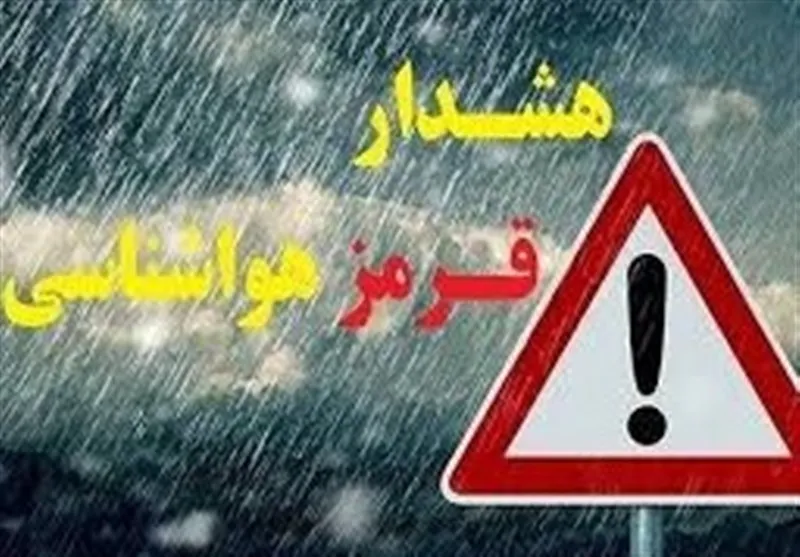 هشدار هواشناسی