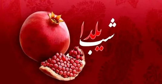 تعطیلی فردای شب یلدا صحت دارد؟