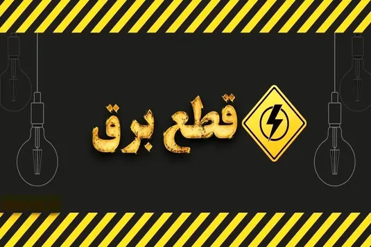 جدول قطعی برق قم فردا جمعه ۱۳ شهریور ۱۴۰۵