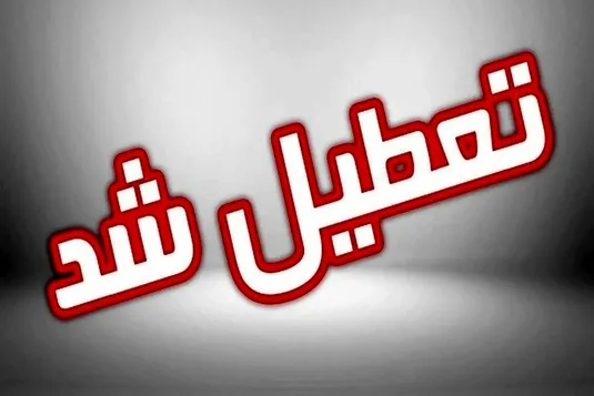 تعطیلی ادارات شنبه ۳۱ مرداد ۱۴۰۵