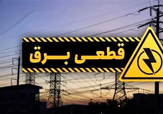 برنامه قطعی برق شیراز شنبه ۱۷ خرداد ۱۴۰۴