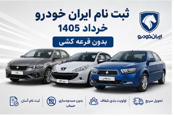 جزییات ثبت نام ایران خودرو بدون قرعه کشی خرداد ۱۴۰۵ | شرایط و زمان ثبت نام ثبت نام خودرو ایران خودرو