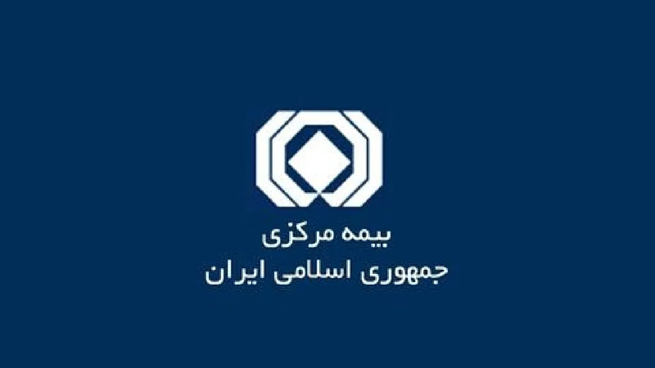 بیمه مرکزی  
